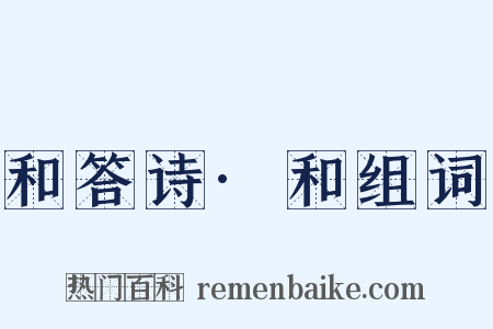 和答诗·和组词是什么意思的图片